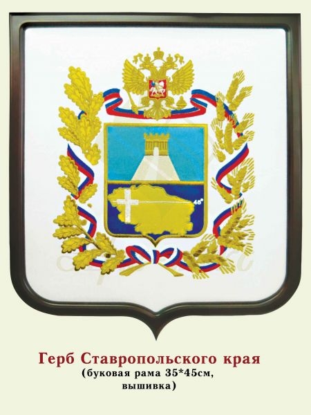 Герб Ставропольского Края Фото